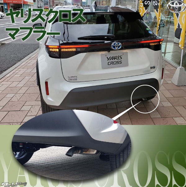 トヨタ ヤリスクロス 2WD専用 マフラーカッター | www.fleettracktz.com